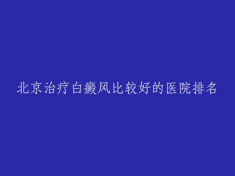 以下是北京治疗白癜风比较好的医院排名：

1. 北京协和医院皮肤科
2. 北京大学第一医院皮肤性病科
3. 中国人民解放军总医院皮肤科
4. 北京积水潭医院皮肤科
5. 北京中日友好医院皮肤科