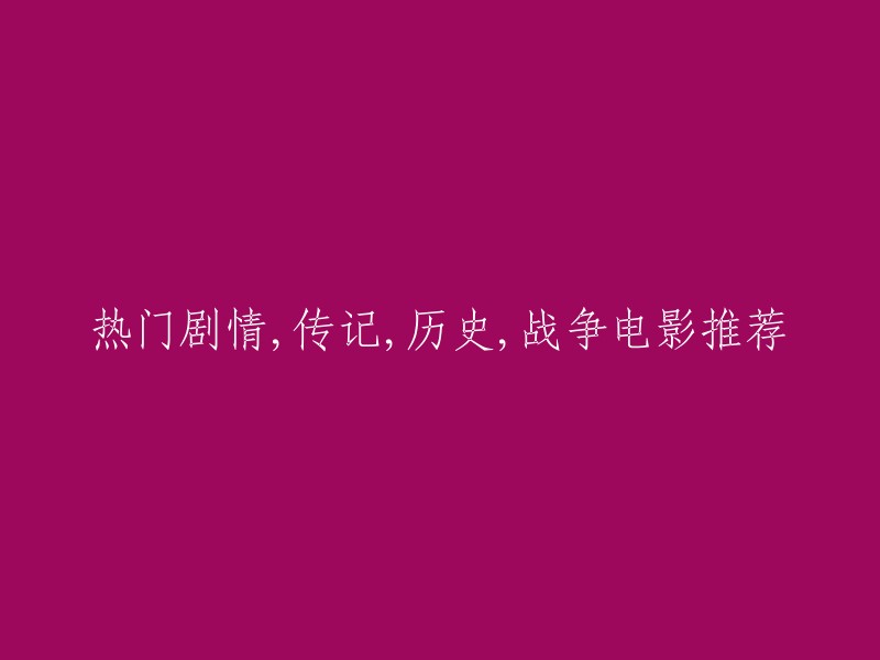 以下是一些热门剧情，传记，历史和战争电影的推荐：

1. 《肖申克的救赎》 
2. 《阿甘正传》 
3. 《辛德勒的名单》
4. 《泰坦尼克号》
5. 《指环王》系列
6. 《拯救大兵瑞恩》 
7. 《勇敢的心》 
8. 《独立日》 
9. 《太平洋战争》 