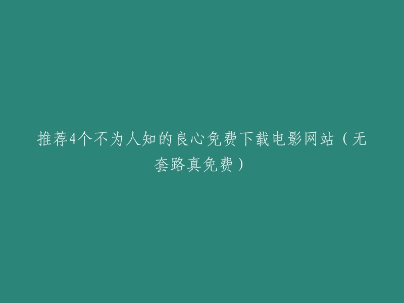 以下是一些不为人知的良心免费下载电影网站，您可以尝试一下：  

- 电影蜜蜂
- 在线之家
- 爱看影院
- 影视大全