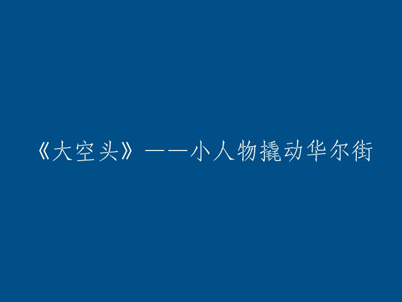 小人物的力量：颠覆华尔街的《大空头》