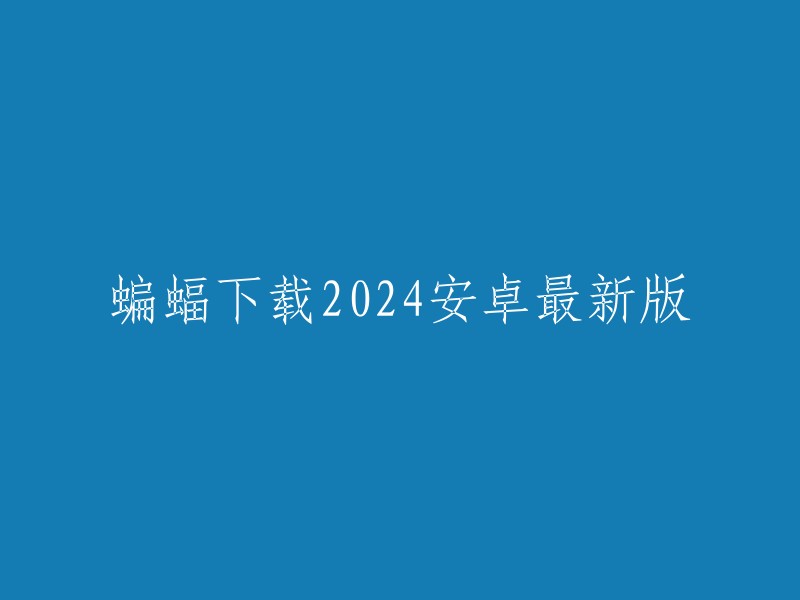 下载并安装2024年安卓版蝙蝠应用的最新版本