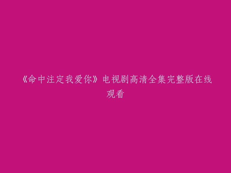 《命中注定我爱你》高清全集完整版在线观看