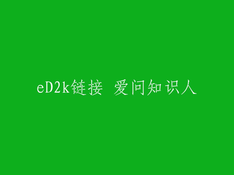 D2k链接：爱问知识人