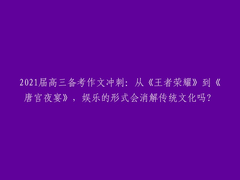 您好！根据您提供的信息，我找到了一篇2019年的新闻报道，其中提到了2020年春晚中《唐宫夜宴》的舞蹈。此外，我还发现了一些关于娱乐形式对传统文化的影响的文章。例如，有人认为把传统文化与娱乐相结合是一件双赢的事情；也有人认为娱乐的形式会消解传统文化 。