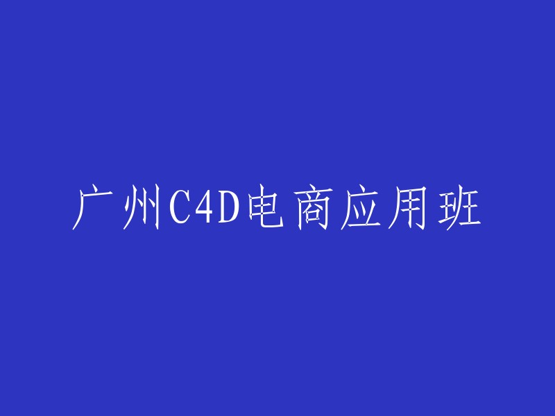 您好，以下是我为您重写的标题：

广州美迪教育提供的C4D电商应用班。