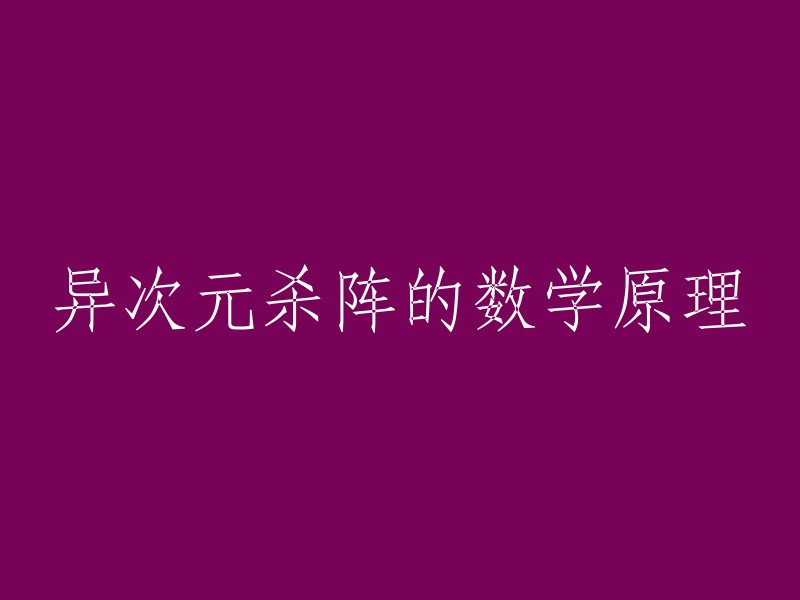 异次元杀阵：数学原理的探索与解析"