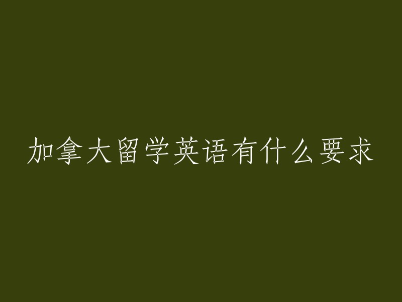 加拿大留学英语要求因学校和课程而有所不同，但一般需要提供英语水平考试成绩，如托福或雅思。加拿大留学预科通常要求申请者具备一定的英语能力。具体语言要求可能会因学校和课程而有所不同，但通常需要提供英语水平考试成绩，如托福或雅思。一般来说，托福成绩要求在80分以上，雅思成绩要求在6.0以上  。