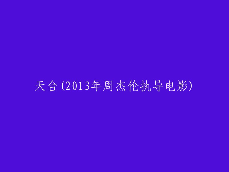 周杰伦执导的2013年电影《天台》