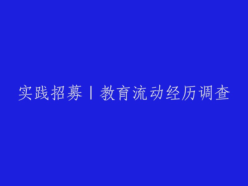 实践招募：教育流动经历调查