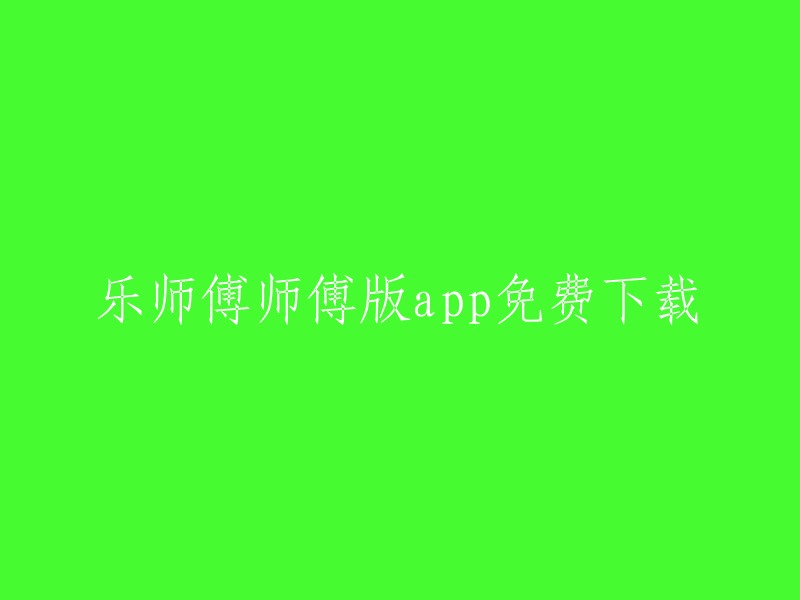 免费下载乐师傅师傅版app