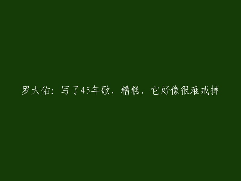 罗大佑：45年创作歌曲，难以摆脱的困境