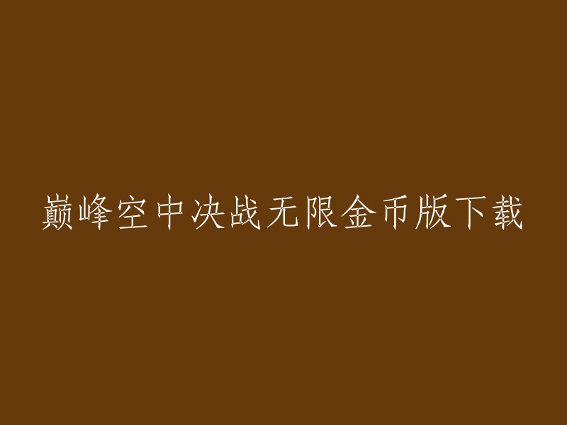 巅峰空中决战无限金币版下载，您可以在4399巅峰空中决战专区 或九游巅峰空中决战专题 进行下载。