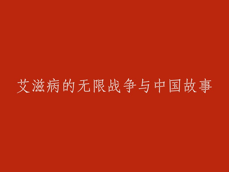 中国视角：艾滋病的抗争与战斗