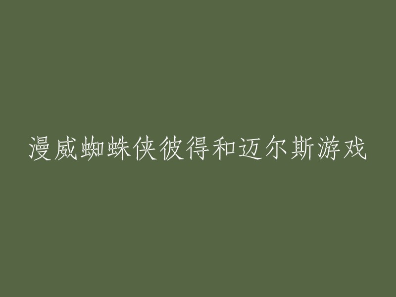 重新编写标题的建议如下： 
"漫威蜘蛛侠彼得·帕克与迈尔斯·莫拉雷的联动冒险游戏发布" 
"探索彼得·帕克和迈尔斯·莫拉雷的超级英雄世界 - 漫威蜘蛛侠与迈尔斯游戏发布" 
"迈尔斯·莫拉雷与彼得·帕克：打造自己的漫威超级英雄之旅 - 最新游戏发布" 
"跟随彼得·帕克和迈尔斯·莫拉雷一起战斗：漫威蜘蛛侠与迈尔斯游戏启动" 
请根据你的具体需求，选择最合适的标题。