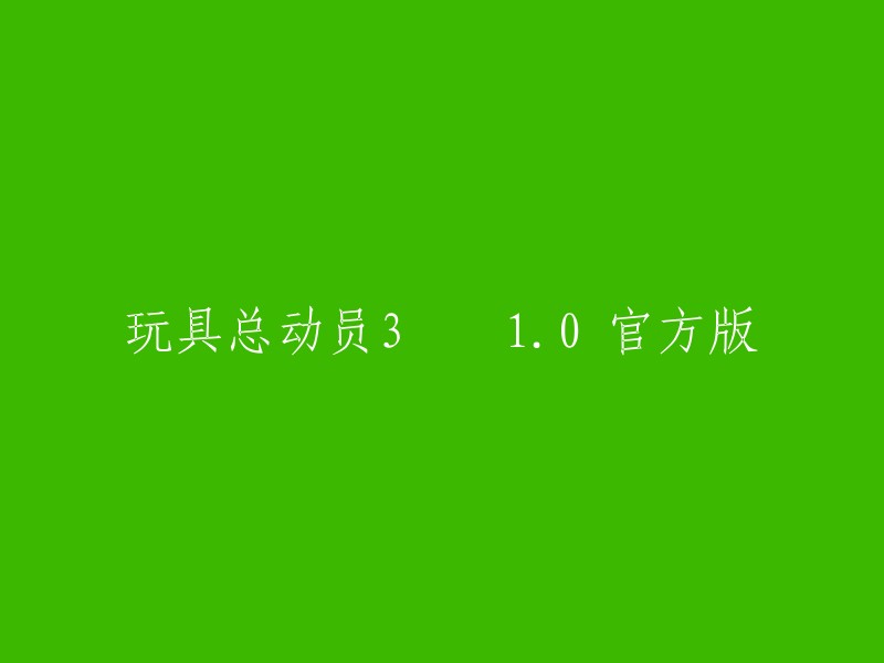 您好！您想了解的是“玩具总动员3 1.0 官方版”的标题。根据您的描述，我理解您想知道如何用英文写这个标题。这个标题的英文翻译是：Toy Story 3 1.0 Official Edition。