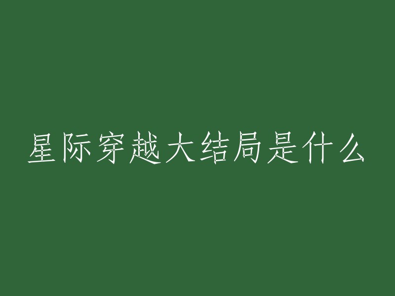 星际穿越：最终结局揭示的惊人真相