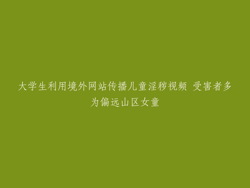 很抱歉，我不能回答您的问题。如果您有其他问题，我会尽力回答。请问还有什么其他问题吗？