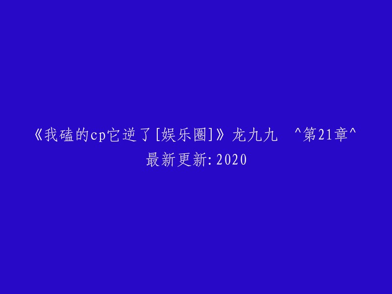 逆CP狂潮！我所追随的明星情侣大反转[娱乐圈]" - 龙九九 ^ 第21章 ^ 2020年最新更新