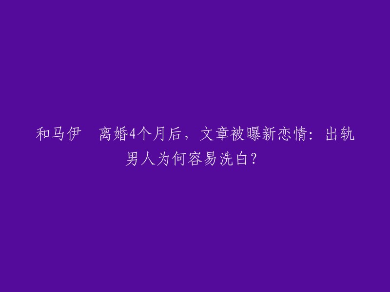 文章和马伊琍这对曾经被誉为娱乐圈模范夫妻的搭档，竟然宣布了离婚。 离婚后的文章，事业似乎一落千丈。

2019年7月，马伊琍突然宣布离婚，这被背叛后艰难维系的婚姻，终究还是走到了尽头。 当时马伊琍已经和文章结婚6年，刚生下二胎不到三个月，结果同年3月28日，卓伟放出了文章和姚笛的亲密照，两人宛如热恋情侣的模样，彻底撕下了文章的真面目。