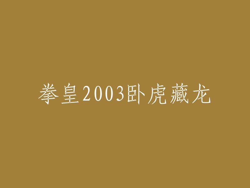 拳皇2003:隐藏的龙影