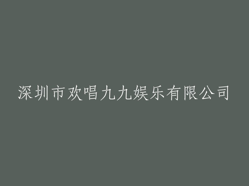 深圳市欢唱九九娱乐有限公司：一家专业的娱乐场所