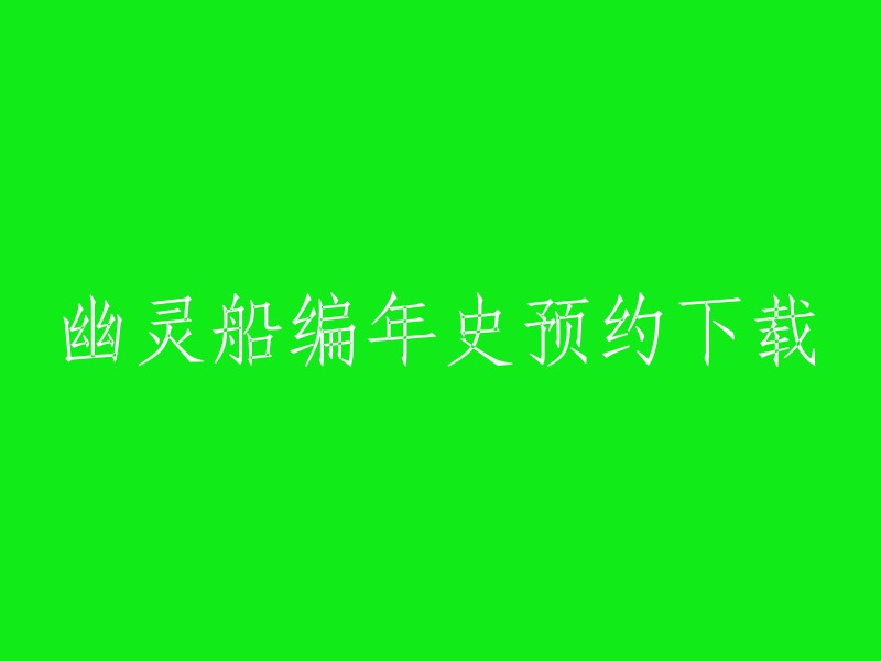 幽灵船编年史是一款射击类科幻作品，玩家所扮演的小队将登上赫克尔和托马斯号，被派去调查失踪已久的殖民船。您可以在游侠网上下载该游戏的最新版本，该网站提供了免费的在线游戏和软件下载服务。 