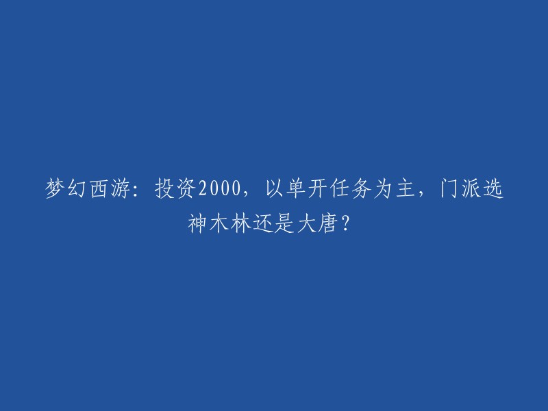 您好，根据我查到的信息，如果您主要玩单人任务，比如跑镖、跑商、玲珑石等，然后自己带队清乌鸡水陆石猴副本，不杀难度任务，基本不刷周末活动。那么门派应该选神木林或大唐都是可以的 。