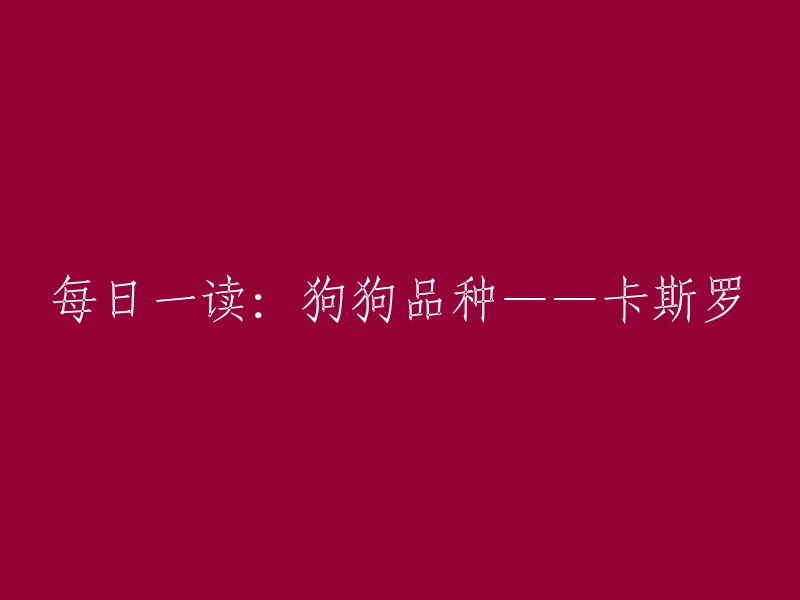 每日阅读：了解狗狗品种——卡斯罗