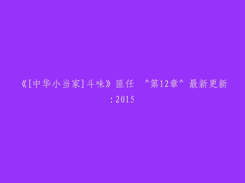 中华小当家之斗味" - 第12章 - 2015年最新更新