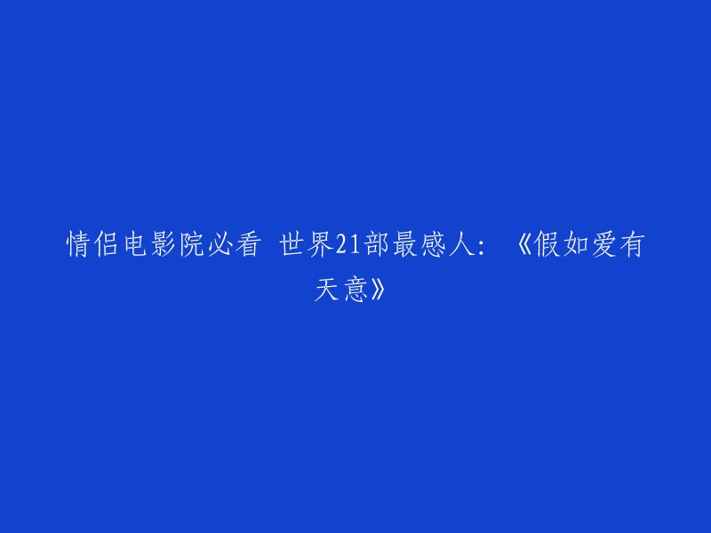 您想了解的是情侣电影院必看的21部最感人的电影之一：《假如爱有天意》。这部电影改编自黄顺元所著韩国小说《阵雨》，孙艺珍在此片一人分饰双角。故事开始是大学生尹梓希无意中找到母亲宋珠喜留下的日记，便开启了她母亲初恋的故事。此桥段有点像泰坦尼克号的开头，但这部电影被称为“世界二十一部最感人的电影之一，并不是像许多国产剧一样雷同的剧情。