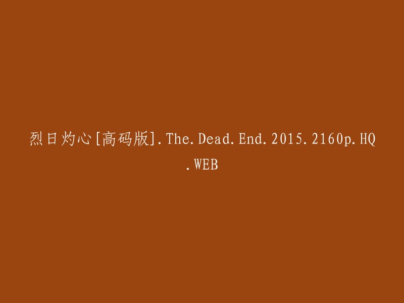 烈日灼心：高画质版" - "绝路逢生" (2015) - 2160p高清WEBrip