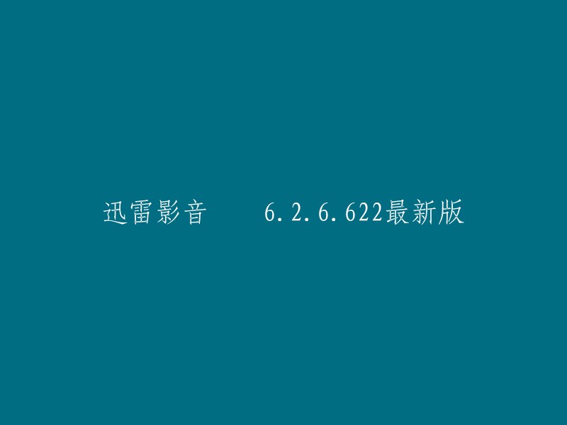 你好，迅雷影音 6.2.6.622最新版的下载链接如下：

- 迅雷影音官网
- 迅雷影音官方下载