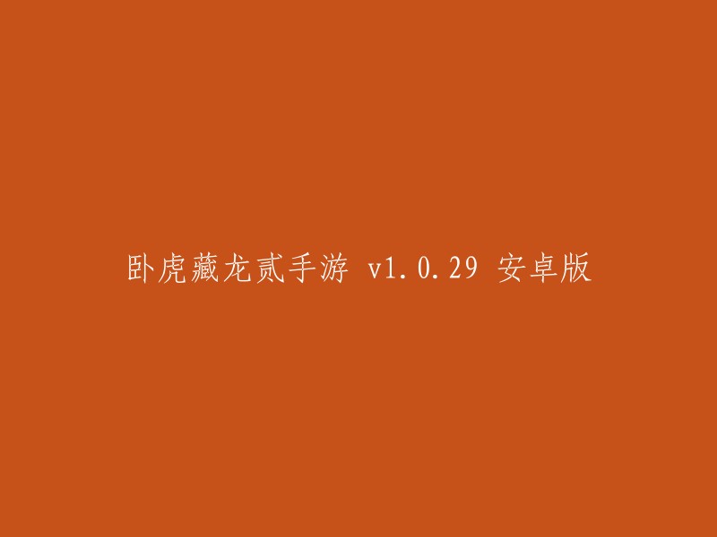 卧虎藏龙：贰手游 v1.0.29 安卓版"