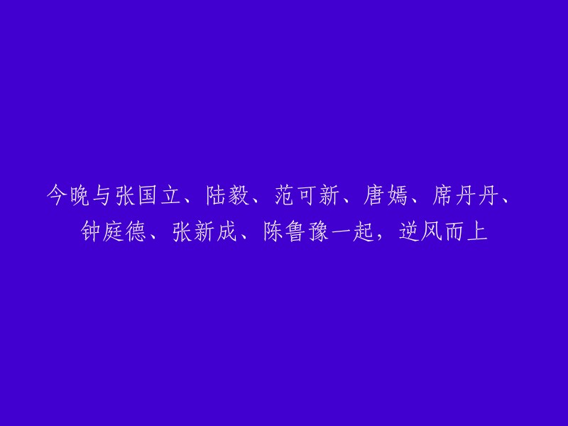 今晚，与张国立、陆毅、范可新、唐嫣、席丹丹、钟庭德、张新成、陈鲁豫共同迎风破浪