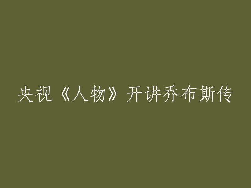 您可以将标题重写为“央视《人物》节目讲述史蒂夫·乔布斯的传奇人生”。