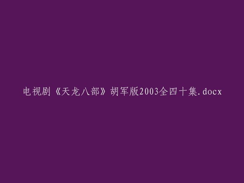 重写后的标题可能是： 
"电视剧《天龙八部》胡军版-全四十集(2003年版本)"