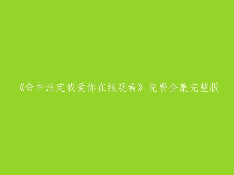 您好，您可以在爱奇艺上免费在线观看《命中注定我爱你》全集高清正版视频。 该电视剧讲述了一个土不拉讥的上班族OL陈欣怡(陈乔恩饰),一心渴望绑住他英俊挺拔的男友，在一个因缘际会下，男友邀她搭乘飞机前往巴厘岛度蜜月，两人在异国他乡展开了一段爱情故事。