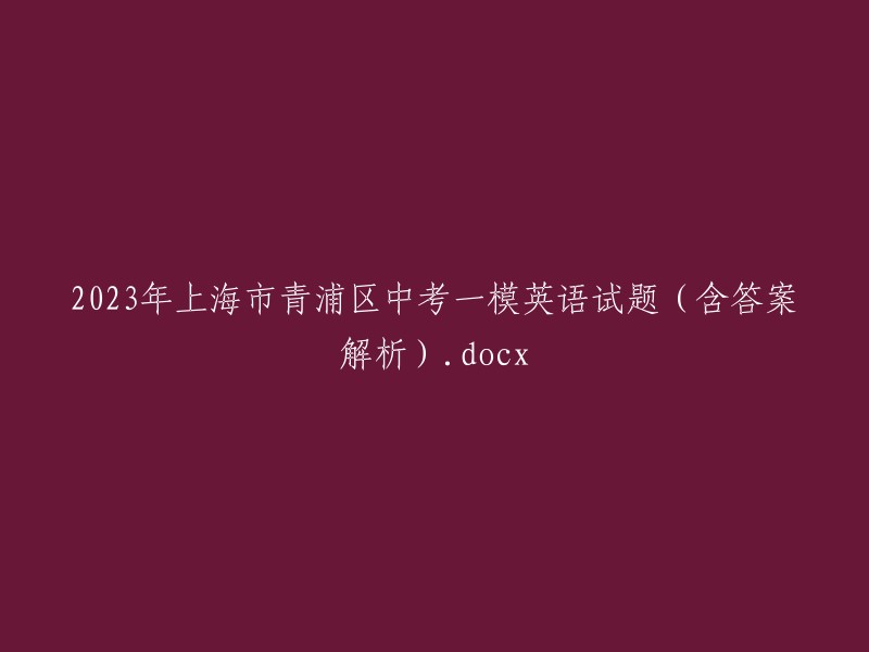 2023年上海市青浦区中考英语模拟试题(附答案和解析)"