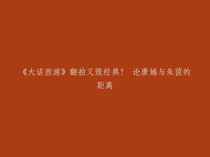 您好！您可以这样重写标题：「朱茵和唐嫣，谁演紫霞更接近原版？」  