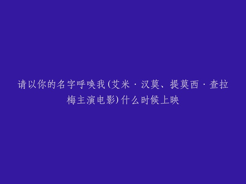 《请以你的名字呼唤我》(Call Me by Your Name)是由艾米·汉莫、蒂莫西·柴勒梅德、迈克尔·斯图巴等主演，卢卡·瓜达尼诺执导，詹姆斯·伊沃里、安德列‧艾席蒙担任编剧的爱情电影。该电影于2017年1月22日在美国圣丹斯电影节首映，2018年1月12日在中国台湾上映。