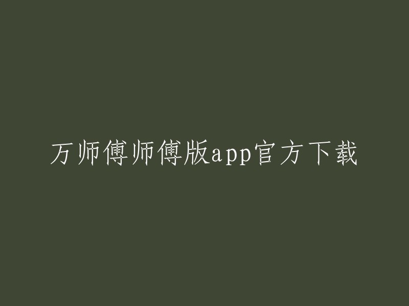 官方下载万师傅师傅版app