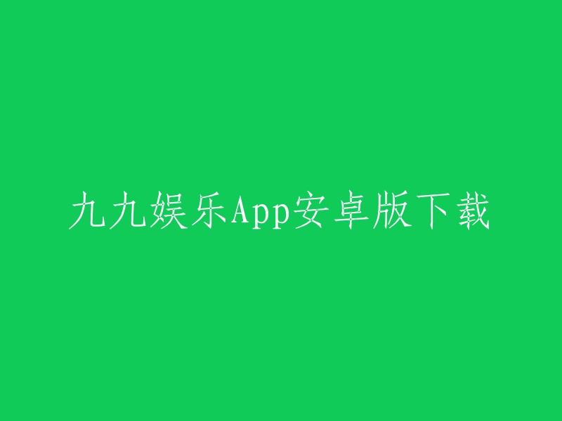 您好！以下是九九娱乐App安卓版的下载地址：  