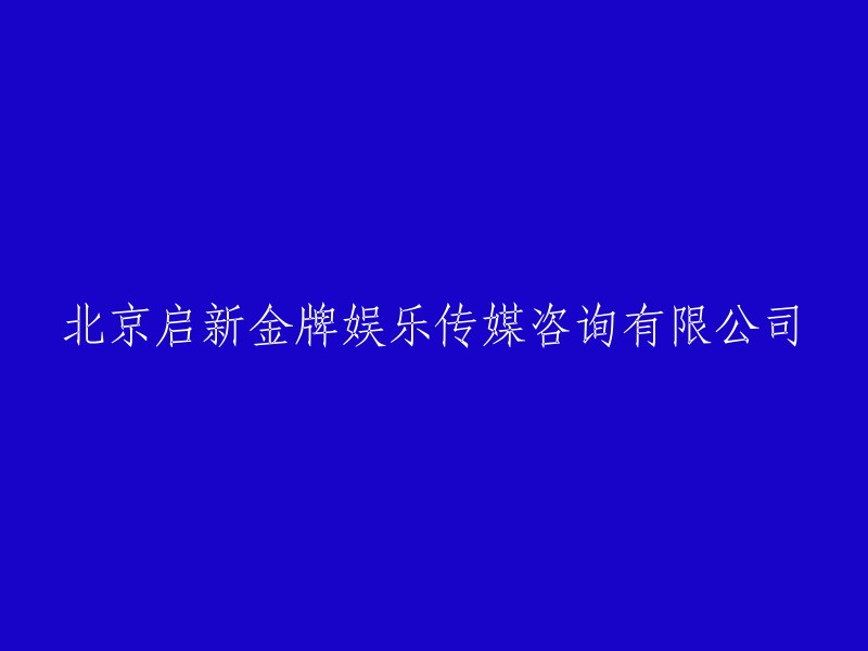 北京启新金牌娱乐传媒咨询有限公司