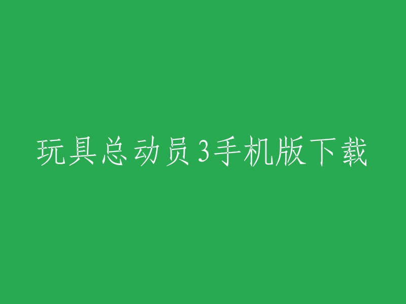 您可以在小米应用商店下载玩具总动员3手机版。该应用程序提供了许多新玩具、新活动和新的冒险，您还可以从应用程序里直接启动移动版ToyStory3官方网站，获得最新的电影信息、观看预告片，查询当地放映时间以及更多 。