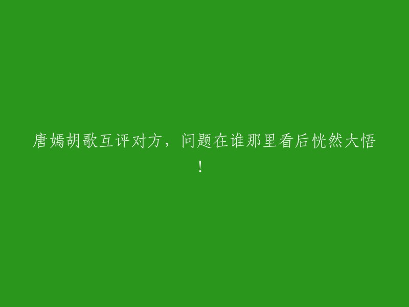 胡歌和唐嫣互相评价对方，看完后恍然大悟！问题出在谁身上？