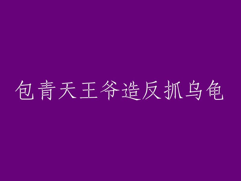 王爷挑战正义：包青天与乌龟的对立冲突