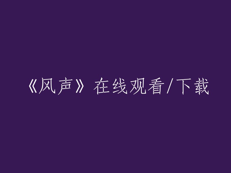 在线观看或下载电影《风声》"