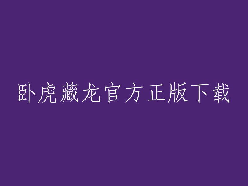 您可以在TapTap上下载卧虎藏龙官方正版。此外，您还可以在官方网站上找到更多关于卧虎藏龙的信息。