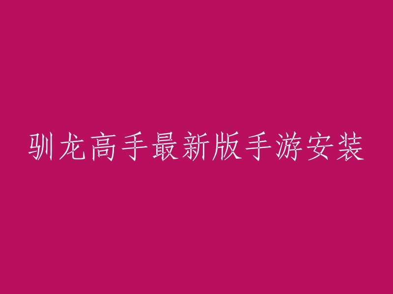 您可以在官方网站或应用商店下载驯龙高手：旅程手游。  如果您想预约游戏，您可以在官方网站上预约。