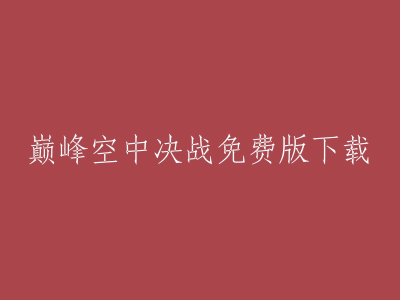 免费获取巅峰空中决战的下载版本